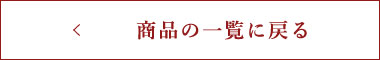 商品の一覧へ戻る