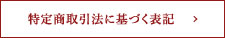 特定商取引法に基づく表記